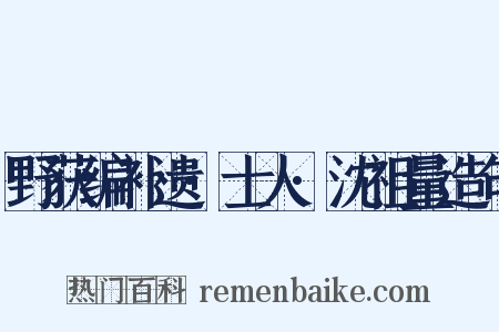 野获编补遗·士人·沈祖量造句是什么意思的图片